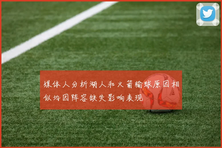 媒体人分析湖人和火箭输球原因相似均因阵容缺失影响表现
