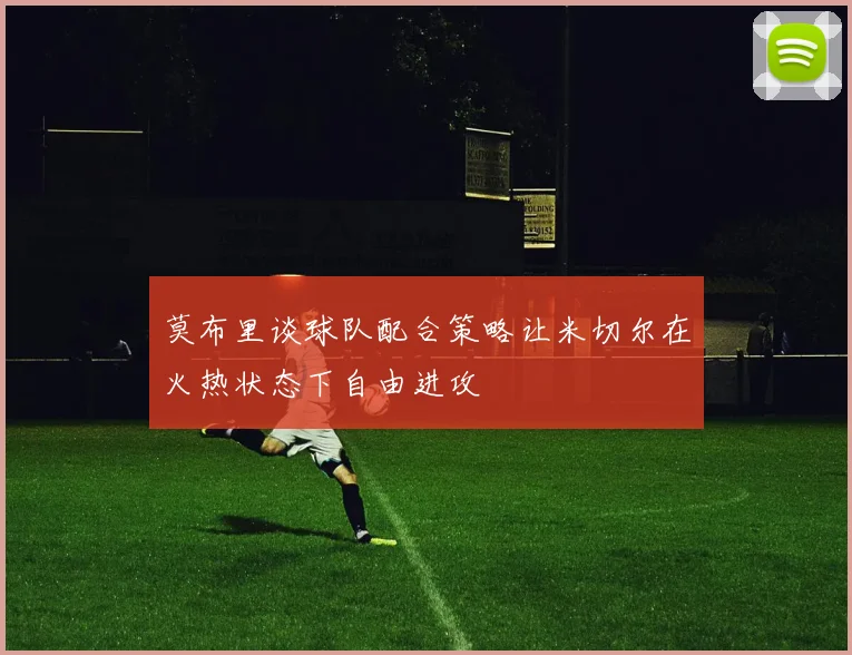莫布里谈球队配合策略让米切尔在火热状态下自由进攻