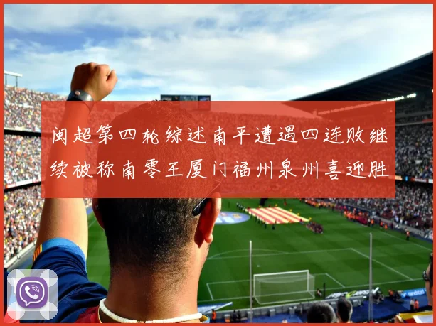 闽超第四轮综述南平遭遇四连败继续被称南零王厦门福州泉州喜迎胜利